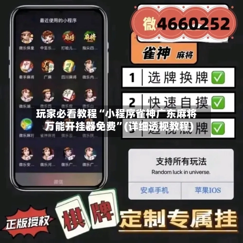 玩家必看教程“小程序雀神广东麻将万能开挂器免费”(详细透视教程)-第1张图片