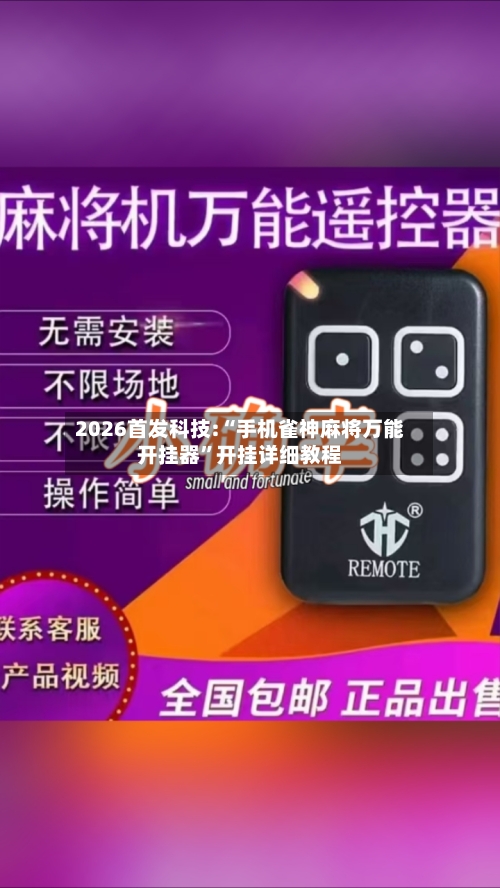 2026首发科技:“手机雀神麻将万能开挂器”开挂详细教程-第3张图片