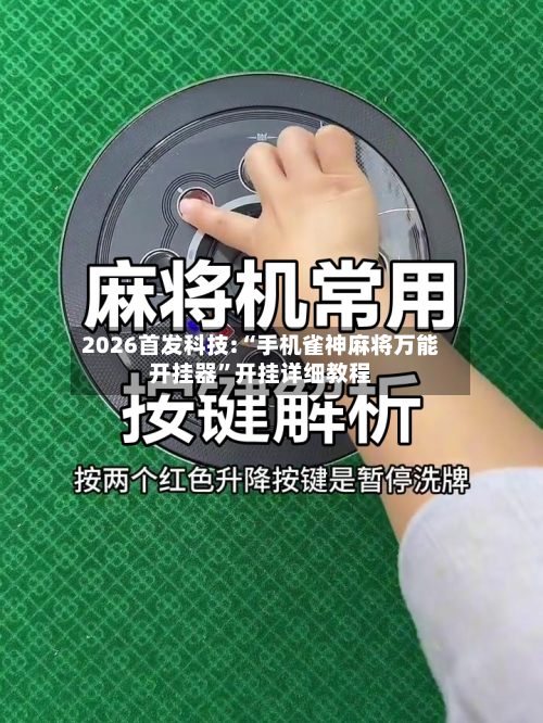 2026首发科技:“手机雀神麻将万能开挂器”开挂详细教程-第1张图片