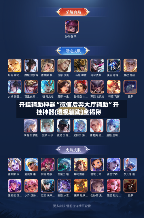 开挂辅助神器“微信后羿大厅辅助”开挂神器{透视辅助}全揭秘-第1张图片