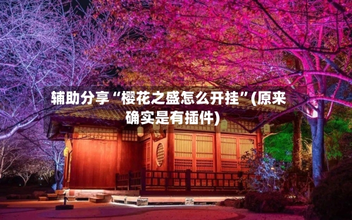 辅助分享“樱花之盛怎么开挂”(原来确实是有插件)-第1张图片