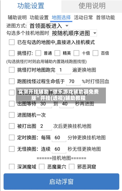 实测开挂辅助“微乐游戏辅助器免费版”开挂(透视)辅助教程-第2张图片