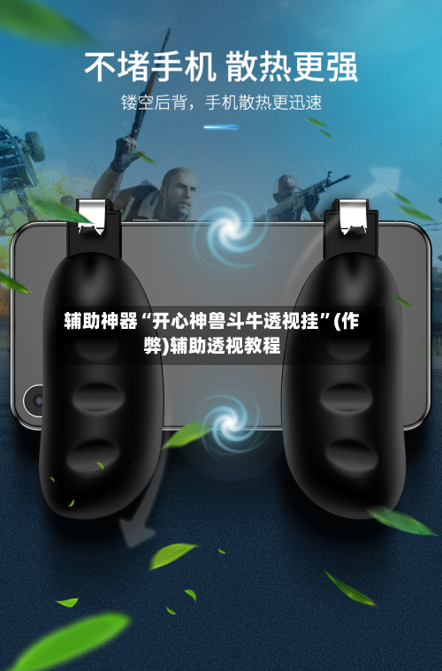 辅助神器“开心神兽斗牛透视挂”(作弊)辅助透视教程-第1张图片