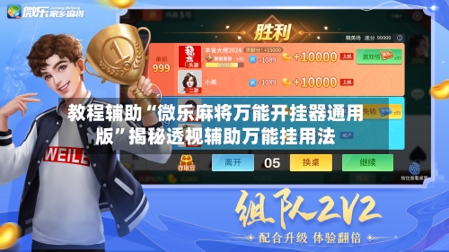 教程辅助“微乐麻将万能开挂器通用版”揭秘透视辅助万能挂用法-第1张图片