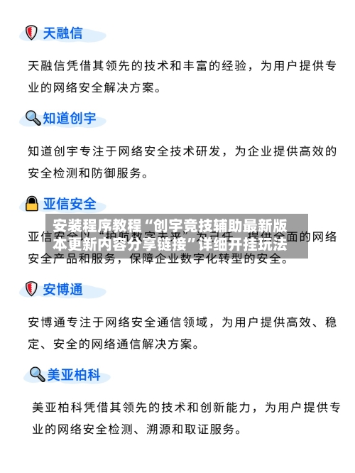 安装程序教程“创宇竞技辅助最新版本更新内容分享链接”详细开挂玩法-第1张图片