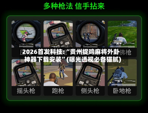 2026首发科技:“贵州捉鸡麻将外卦神器下载安装”(曝光透视必备猫腻)-第1张图片