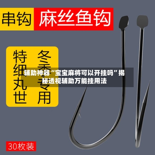 辅助神器“宝宝麻将可以开挂吗	”揭秘透视辅助万能挂用法-第1张图片