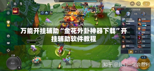 万能开挂辅助“金花外卦神器下载”开挂辅助软件教程-第1张图片