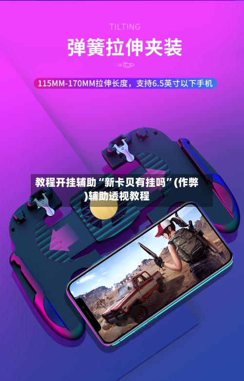 教程开挂辅助“新卡贝有挂吗	”(作弊)辅助透视教程-第1张图片
