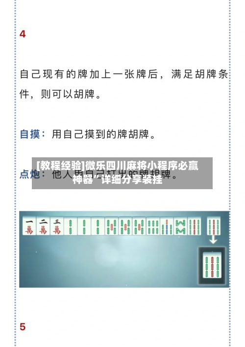 [教程经验]微乐四川麻将小程序必赢神器	”详细分享装挂-第1张图片