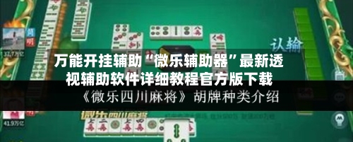 万能开挂辅助“微乐辅助器”最新透视辅助软件详细教程官方版下载-第1张图片