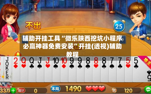 辅助开挂工具“微乐陕西挖坑小程序必赢神器免费安装”开挂(透视)辅助教程-第2张图片
