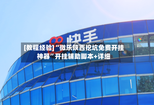 [教程经验]“微乐陕西挖坑免费开挂神器”开挂辅助脚本+详细-第1张图片