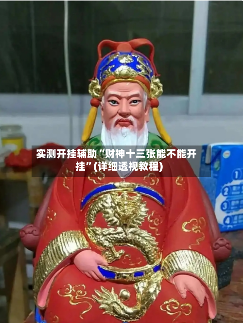 实测开挂辅助“财神十三张能不能开挂”(详细透视教程)-第1张图片