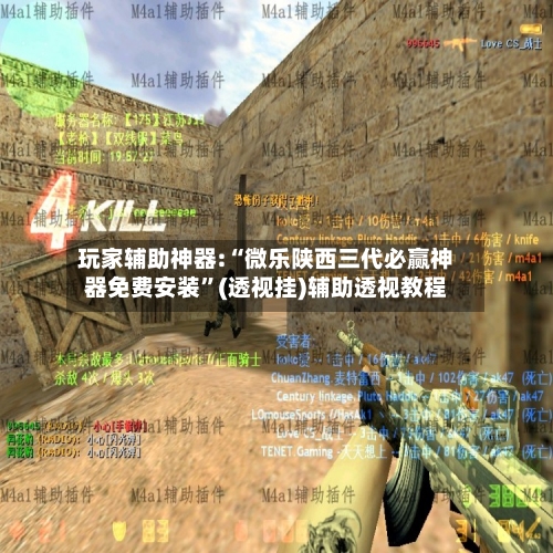 玩家辅助神器:“微乐陕西三代必赢神器免费安装”(透视挂)辅助透视教程-第1张图片