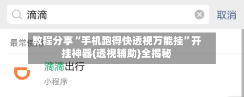 教程分享“手机跑得快透视万能挂	”开挂神器{透视辅助}全揭秘-第1张图片