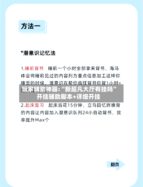 玩家辅助神器:“新超凡大厅有挂吗”开挂辅助脚本+详细开挂-第1张图片