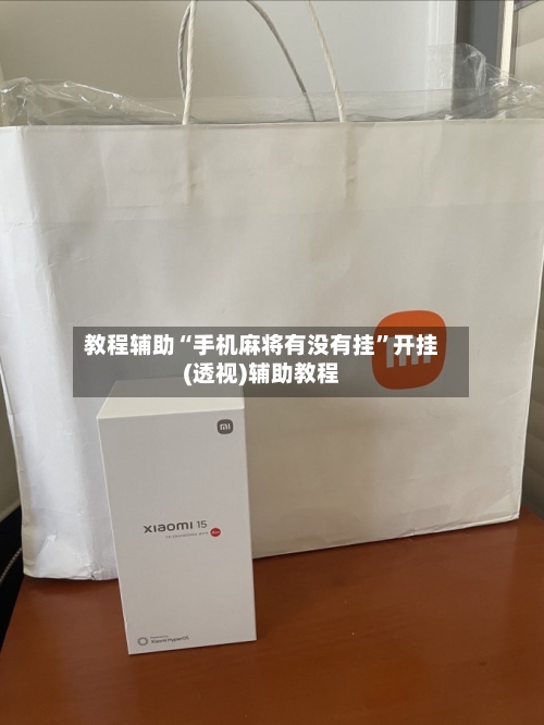 教程辅助“手机麻将有没有挂	”开挂(透视)辅助教程-第1张图片