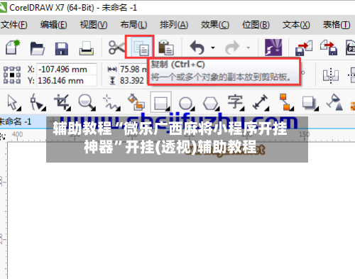 辅助教程“微乐广西麻将小程序开挂神器”开挂(透视)辅助教程-第3张图片