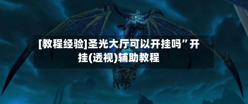 [教程经验]圣光大厅可以开挂吗”开挂(透视)辅助教程-第1张图片