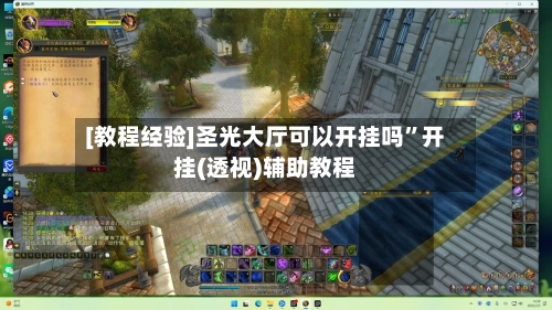 [教程经验]圣光大厅可以开挂吗”开挂(透视)辅助教程-第2张图片