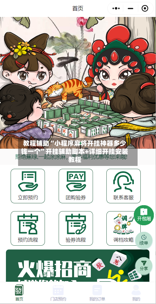 教程辅助“小程序麻将开挂神器多少钱一个”开挂辅助脚本+详细开挂安装教程-第1张图片