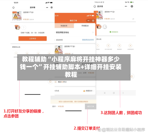 教程辅助“小程序麻将开挂神器多少钱一个”开挂辅助脚本+详细开挂安装教程-第2张图片