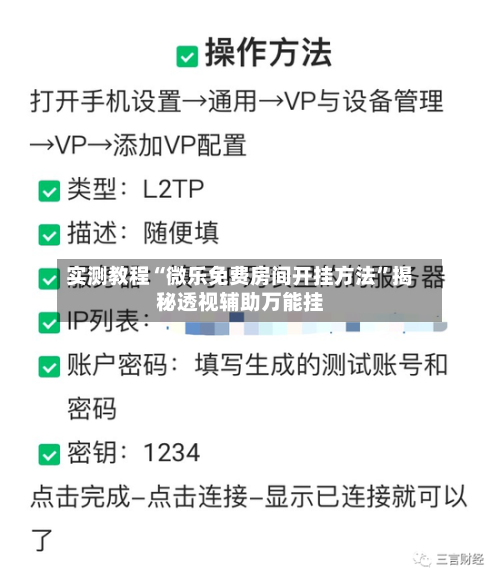 实测教程“微乐免费房间开挂方法”揭秘透视辅助万能挂-第1张图片