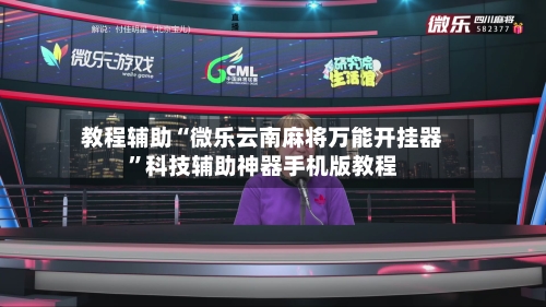 教程辅助“微乐云南麻将万能开挂器”科技辅助神器手机版教程-第1张图片