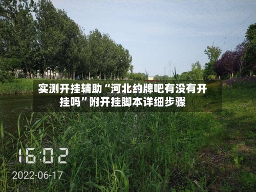 实测开挂辅助“河北约牌吧有没有开挂吗	”附开挂脚本详细步骤-第1张图片