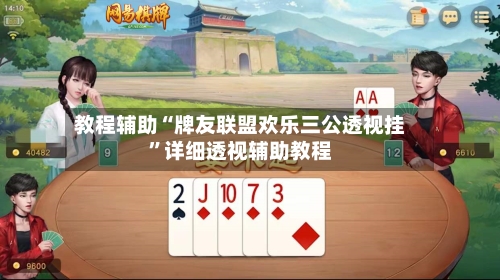 教程辅助“牌友联盟欢乐三公透视挂	”详细透视辅助教程-第1张图片