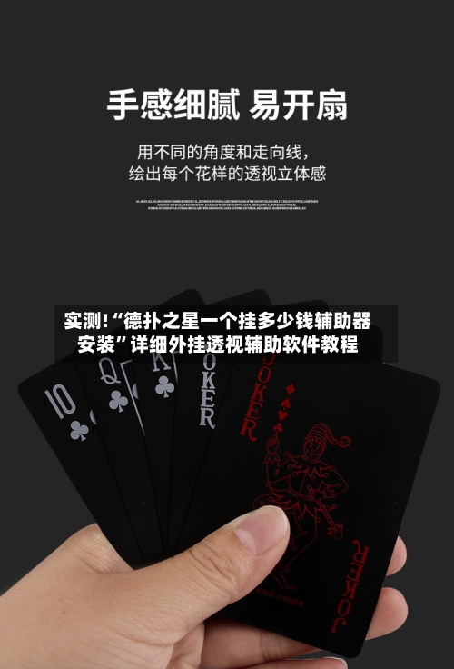 实测!“德扑之星一个挂多少钱辅助器安装”详细外挂透视辅助软件教程-第1张图片