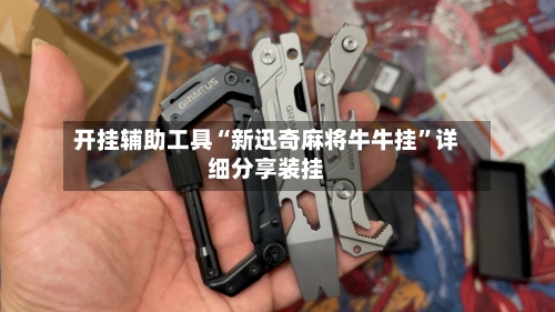 开挂辅助工具“新迅奇麻将牛牛挂”详细分享装挂-第2张图片
