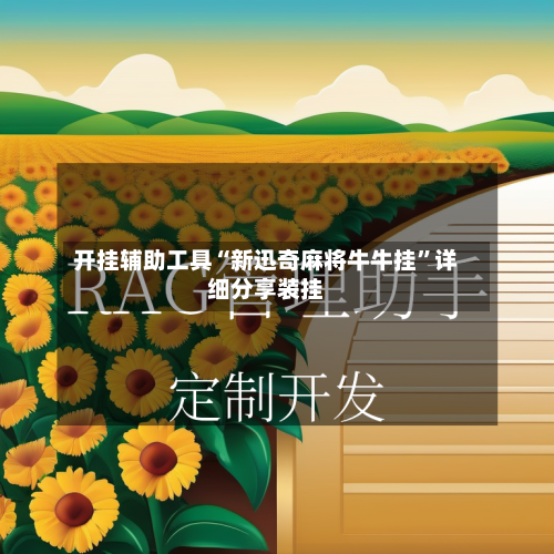 开挂辅助工具“新迅奇麻将牛牛挂”详细分享装挂-第3张图片
