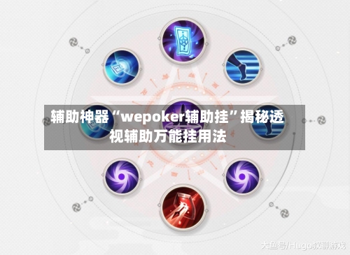 辅助神器“wepoker辅助挂”揭秘透视辅助万能挂用法-第1张图片