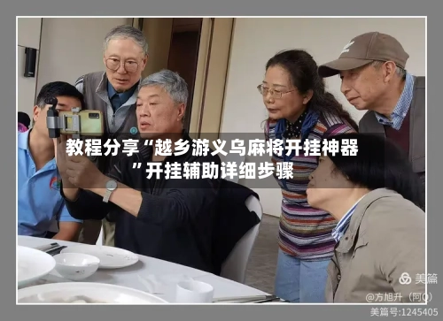 教程分享“越乡游义乌麻将开挂神器	”开挂辅助详细步骤-第2张图片