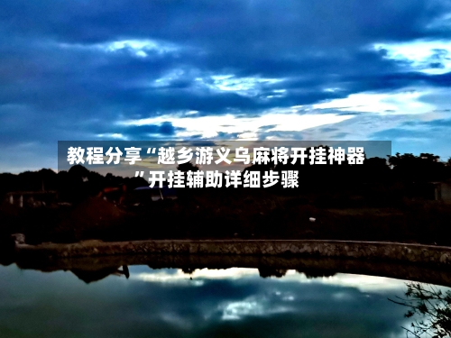 教程分享“越乡游义乌麻将开挂神器”开挂辅助详细步骤-第1张图片