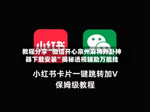 教程分享“微信开心泉州麻将外卦神器下载安装	”揭秘透视辅助万能挂-第1张图片