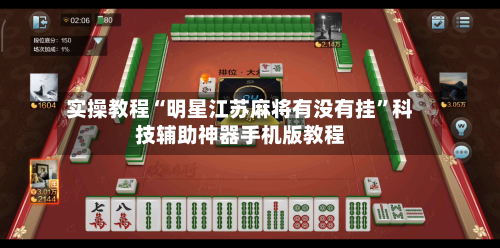 实操教程“明星江苏麻将有没有挂	”科技辅助神器手机版教程-第1张图片