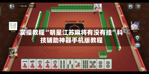 实操教程“明星江苏麻将有没有挂”科技辅助神器手机版教程-第2张图片