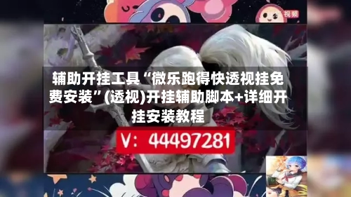 辅助开挂工具“微乐跑得快透视挂免费安装	”(透视)开挂辅助脚本+详细开挂安装教程-第2张图片