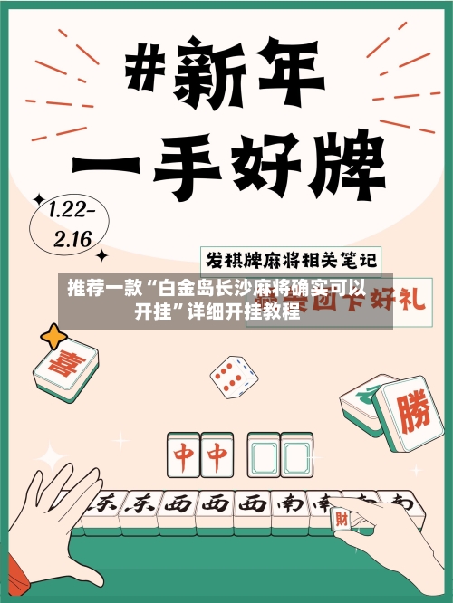 推荐一款“白金岛长沙麻将确实可以开挂”详细开挂教程-第1张图片