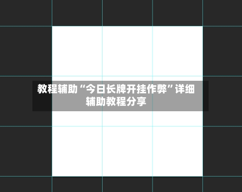 教程辅助“今日长牌开挂作弊”详细辅助教程分享-第2张图片