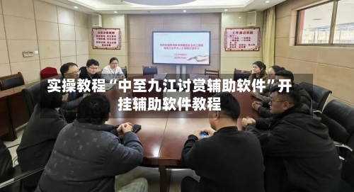实操教程“中至九江讨赏辅助软件”开挂辅助软件教程-第2张图片