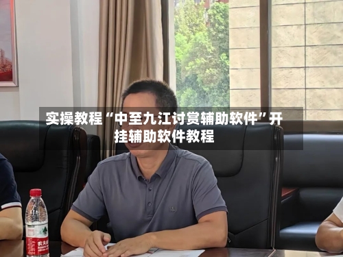实操教程“中至九江讨赏辅助软件”开挂辅助软件教程-第3张图片