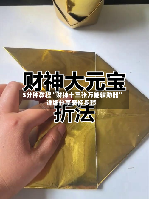 3分钟教程“财神十三张万能辅助器	”详细分享装挂步骤-第2张图片