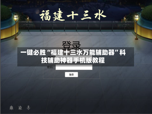 一键必胜“福建十三水万能辅助器”科技辅助神器手机版教程-第1张图片