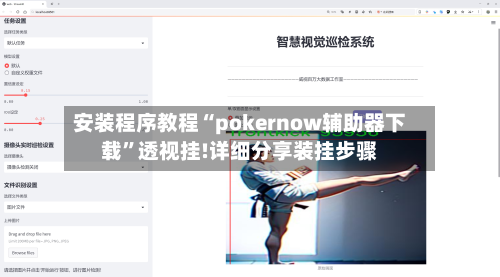 安装程序教程“pokernow辅助器下载	”透视挂!详细分享装挂步骤-第2张图片