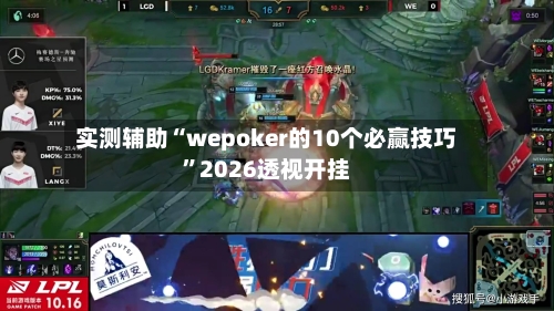 实测辅助“wepoker的10个必赢技巧	”2026透视开挂-第1张图片