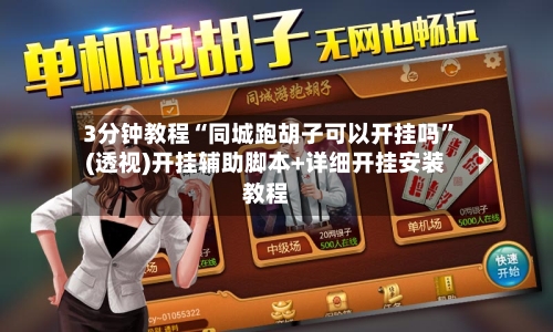 3分钟教程“同城跑胡子可以开挂吗	”(透视)开挂辅助脚本+详细开挂安装教程-第1张图片